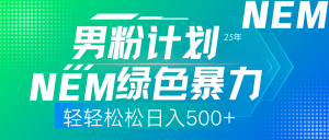 25年新男粉计划绿色暴力项目轻轻松松日收500+-E网资源