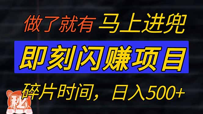 零门槛 即刻闪赚项目！！！仅手机操作，利用碎片时间，轻松日赚500+-E网资源