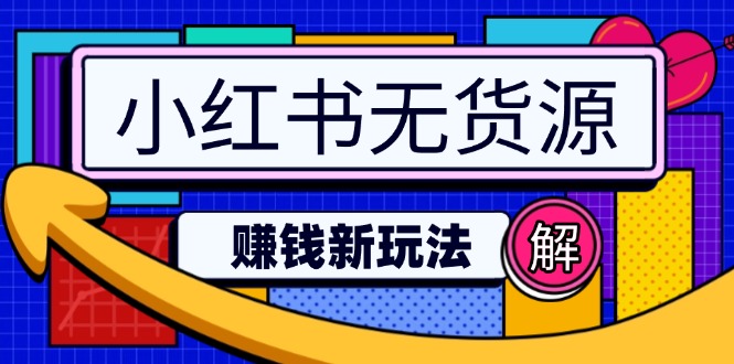 小红书无货源赚钱新玩法：无需涨粉囤货直播，轻松实现日破2w-E网资源