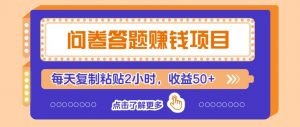 问卷答题赚钱项目，新手小白也能操作，每天复制粘贴2小时，收益50+-E网资源