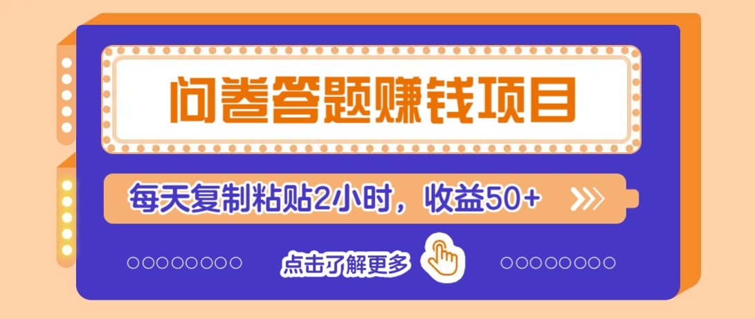 问卷答题赚钱项目,新手小白也能操作,每天复制粘贴2小时,收益50+-E网资源