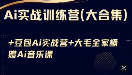 Ai实战训练营合集(豆包Ai+KiMi应用+Ai音乐)，基础操作到高级技巧的多个方面-E网资源