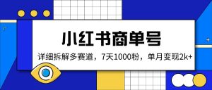 小红书商单号，详细拆解多赛道，7天1000粉，单月变现2k+-E网资源