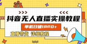 抖音无人直播实操教程，单机日入数张，直播带货详细教程-E网资源