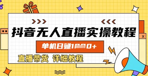 抖音无人直播实操教程，单机日入数张，直播带货详细教程-E网资源