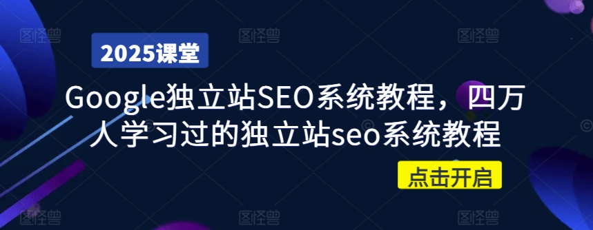 Google独立站SEO系统教程，四万人学习过的独立站seo系统教程-E网资源