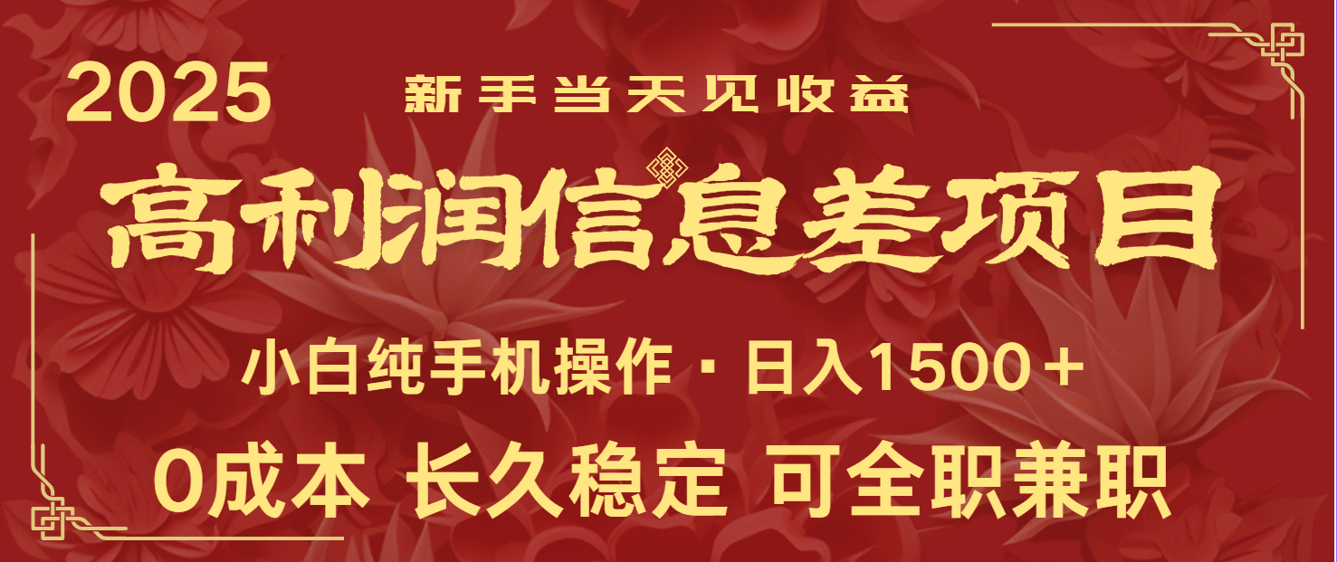 日入2000+ 全网独家 利润超级高的信息差项目 新人当天收益 纯手机操作-E网资源