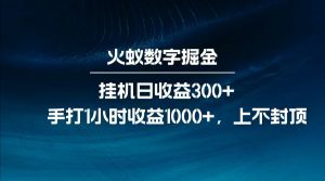 全网独家玩法，全新脚本挂机日收益300+，每日手打1小时收益1000+-E网资源