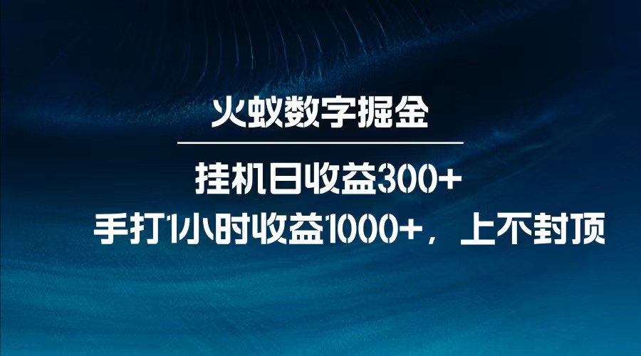 全网独家玩法，全新脚本挂机日收益300+，每日手打1小时收益1000+-E网资源