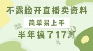 不露脸开直播卖资料，简单易上手，半年搞了17个W，长期正规项目-E网资源
