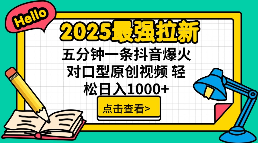 2025最强拉新 单用户下载7元佣金 五分钟一条抖音爆火对口型原创视频 轻…-E网资源