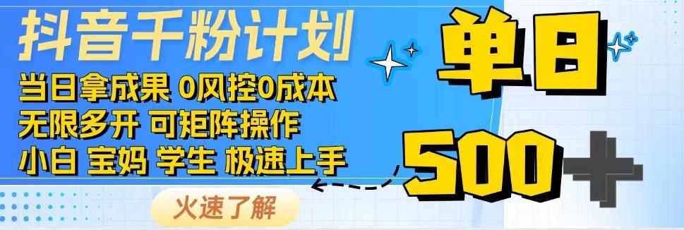 抖音千粉计划，日入500+，包落地，当日拿成果-E网资源
