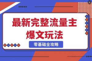 完整爆款公众号玩法，冷门新赛道，每天5分钟，每天轻松出爆款-E网资源