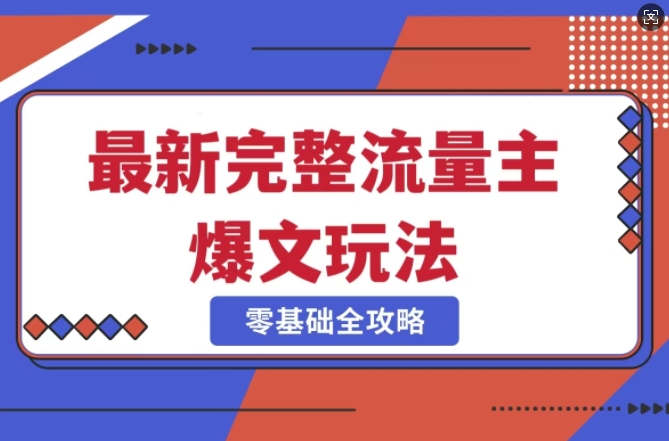 完整爆款公众号玩法，冷门新赛道，每天5分钟，每天轻松出爆款-E网资源