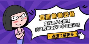 直播偷懒必备！真转无人实操课，抖音视频号双平台直播无忧-E网资源