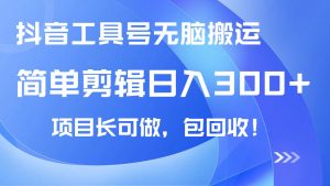 抖音工具号无脑搬运玩法，小白轻松可日入300+包回收，长期可做-E网资源