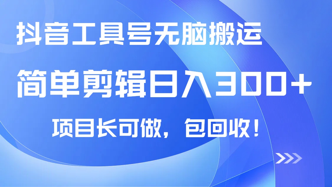 抖音工具号无脑搬运玩法，小白轻松可日入300+包回收，长期可做-E网资源