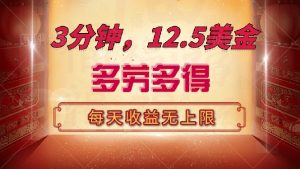 三分钟，12.5美金，每天无限自撸，多劳多得，收益无上限-E网资源