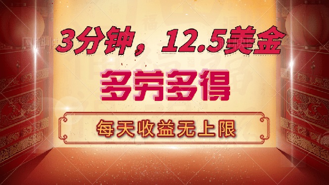 三分钟，12.5美金，每天无限自撸，多劳多得，收益无上限-E网资源