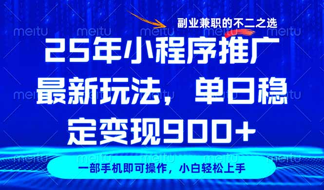 25年小程序推广最新玩法，稳定日入900+，副业兼职的不二之选-E网资源