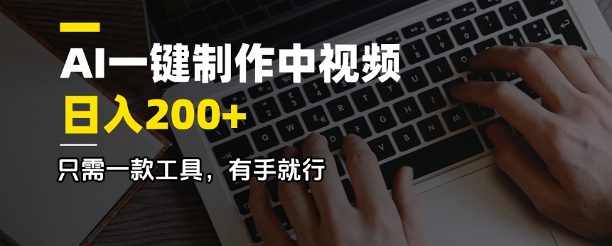 AI一键制作中视频，日入200＋，只需一款工具，有手就行-E网资源