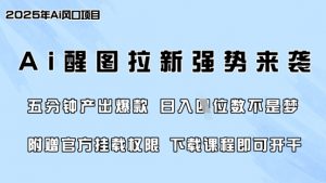 零门槛，AI醒图拉新席卷全网，5分钟产出爆款，日入四位数，附赠官方挂载权限-E网资源