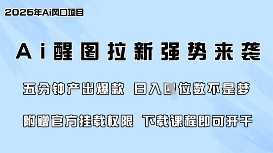 零门槛，AI醒图拉新席卷全网，5分钟产出爆款，日入四位数，附赠官方挂载权限-E网资源