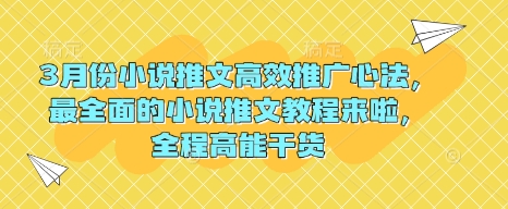3月份小说推文高效推广心法，最全面的小说推文教程来啦，全程高能干货-E网资源
