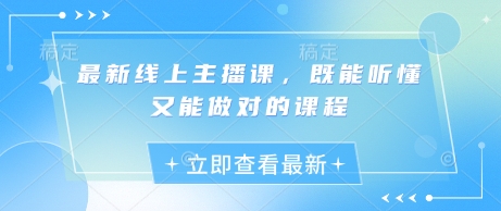 最新线上主播课,既能听懂又能做对的课程-E网资源