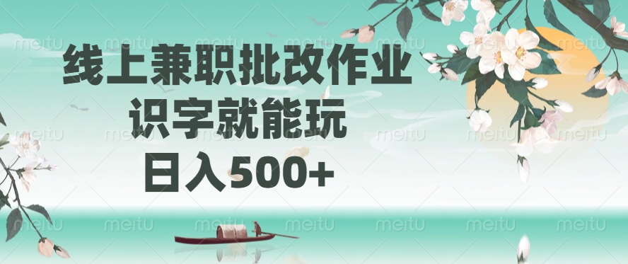 线上兼职批改作业，识字就能玩，日入500+-E网资源