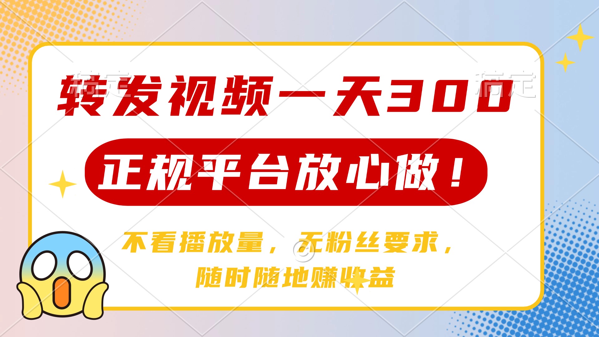 转发视频一天300+，正规平台放心做，不看播放量，无粉丝要求，随时随地…-E网资源