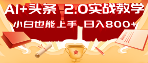 AI头条2.0战略部署：DeepSeek矩阵爆文，轻松日入800+指南-E网资源