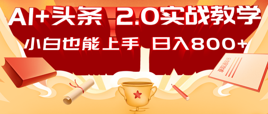 AI头条2.0战略部署:DeepSeek矩阵爆文,轻松日入800+指南-E网资源