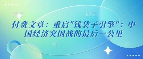 付费文章：重启-E网资源