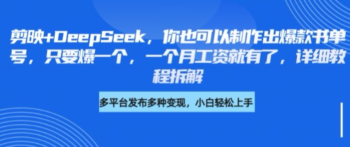 剪映+DeepSeek，你也可以制作出爆款书单号，只要爆一个，一个月工资就有了，详细教程拆解-E网资源