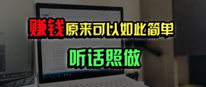 普通人如何做到宅家办公实现年入百万？-E网资源