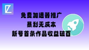 免费加速器推广项目_新号首条作品收益破百【图文+视频+2w字教程】-E网资源