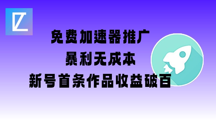 免费加速器推广项目_新号首条作品收益破百【图文+视频+2w字教程】-E网资源