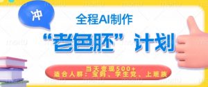 短视频老色胚计划，5分钟一个原创，当天变现5张，全程AI-E网资源
