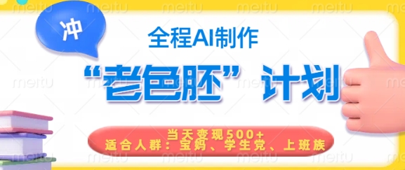 短视频老色胚计划，5分钟一个原创，当天变现5张，全程AI-E网资源