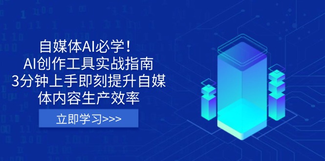 自媒体AI必学！AI创作工具实战指南，3分钟上手即刻提升自媒体内容生产效率-E网资源