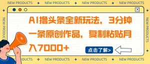 AI撸头条全新玩法，3分钟一条原创作品，复制粘贴月入7000+-E网资源