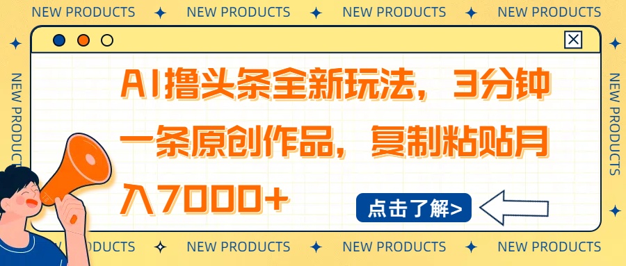 AI撸头条全新玩法，3分钟一条原创作品，复制粘贴月入7000+-E网资源