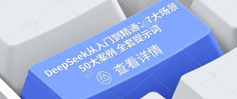 DeepSeek从入门到精通：7大场景 50大案例 全套提示词【文档】-E网资源