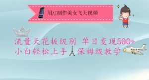 用AI制作美女飞天视频，流量天花板级别，单日变现5张+小白轻松上手，保姆级教学-E网资源
