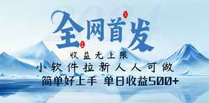 小软件拉新纯福利项目人人可做简单好上手一天收益500+-E网资源