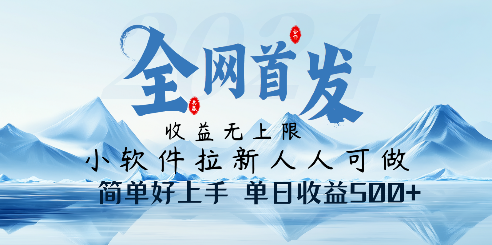小软件拉新纯福利项目人人可做简单好上手一天收益500+-E网资源