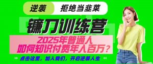 镰刀训练营超级IP合伙人，25年普通人如何通过“知识付费”实现逆袭-E网资源