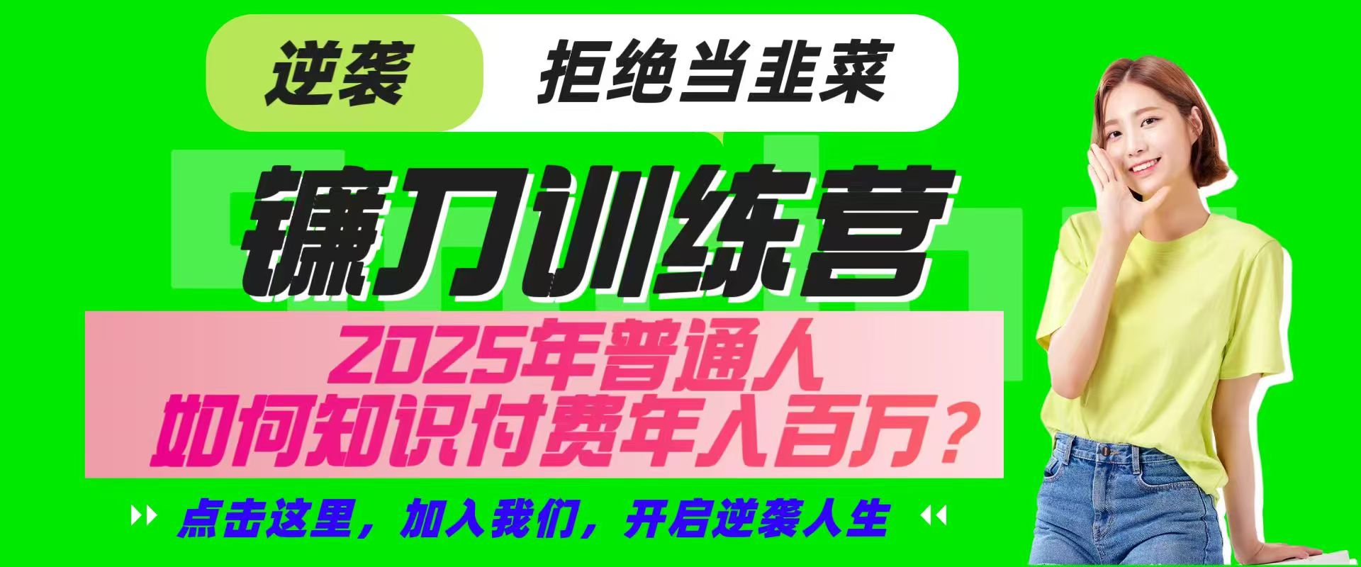 镰刀训练营超级IP合伙人,25年普通人如何通过“知识付费”实现逆袭-E网资源