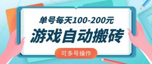 游戏全自动搬砖，单号每天100-200元，可多号操作-E网资源